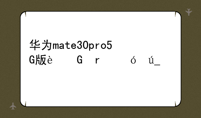 华为mate30pro5G版近期值得入手吗？