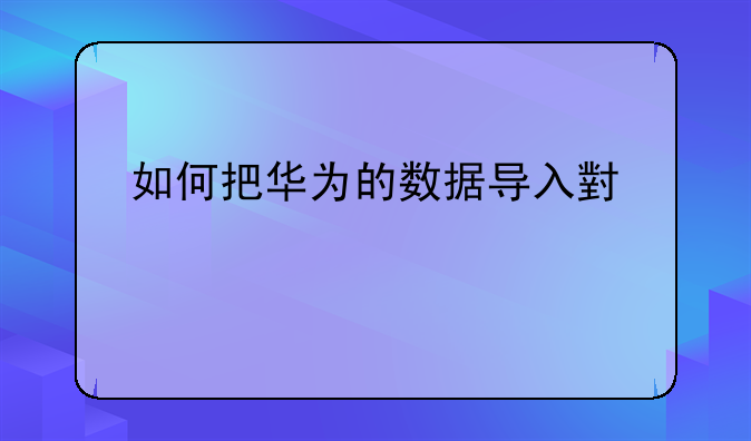 如何把华为的数据导入小米手机？