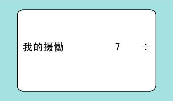 我的摄像头不能打开，怎么办啊？