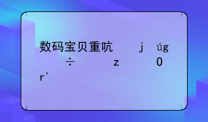 数码宝贝重启暴龙兽究极体有几种
