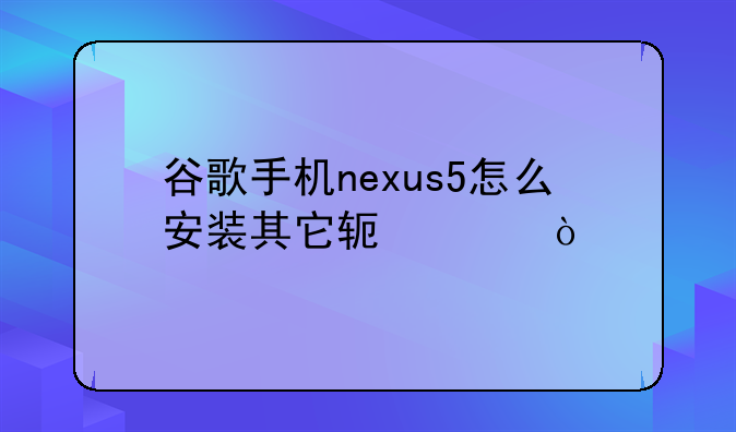 谷歌手机nexus5怎么安装其它软件？
