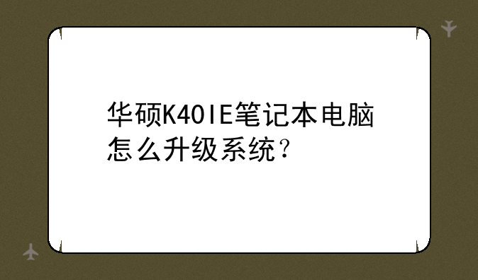 华硕K40IE笔记本电脑怎么升级系统？