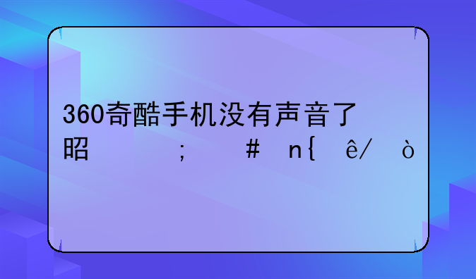 360奇酷手机没有声音了是怎么回事？