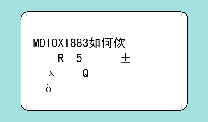 MOTOXT883如何使用MotorolaContactTransfer工具？