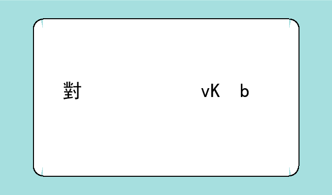 小米11青春版实测：轻薄与性能的平衡之作？