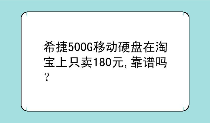 希捷500G移动硬盘在淘宝上只卖180元,靠谱吗？