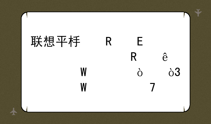 联想平板电脑a2207密码锁了如何解开，如何恢复出厂设置？