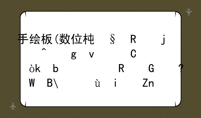 手绘板(数位板)画的时候板子会显示电脑屏幕吗?还是黑色的？