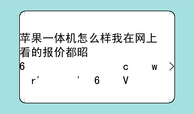 苹果一体机怎么样我在网上看的报价都是七八千上万淘宝只有两三千敢买吗