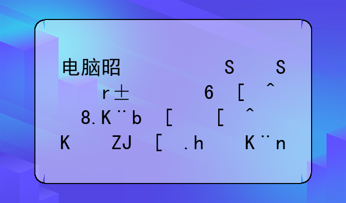 电脑是海尔笔记本H40屏幕裂了,屏幕中央形成了一个不规则的圆圈,但还能正常显示.