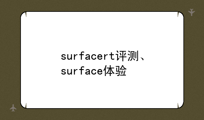surfacert评测、surface体验
