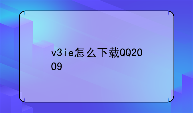 v3ie怎么下载QQ2009