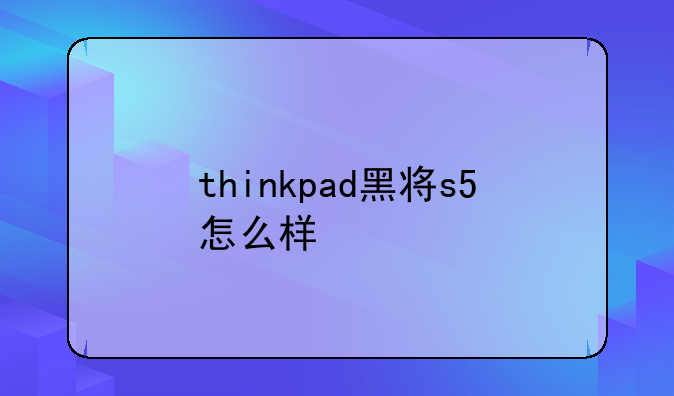thinkpad黑将s5怎么样