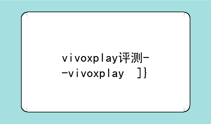 vivoxplay评测--vivoxplay参数