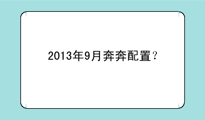 2013年9月奔奔配置？