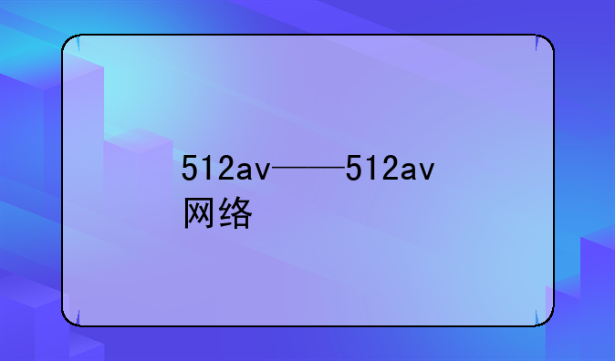 512av——512av网络