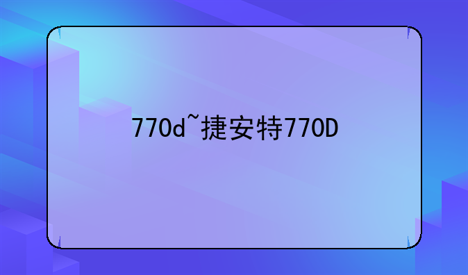 770d~捷安特770D
