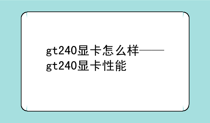 gt240显卡怎么样——gt240显卡性能