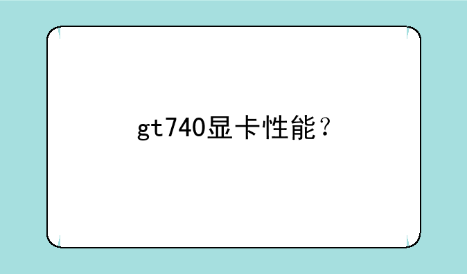 gt740显卡性能？