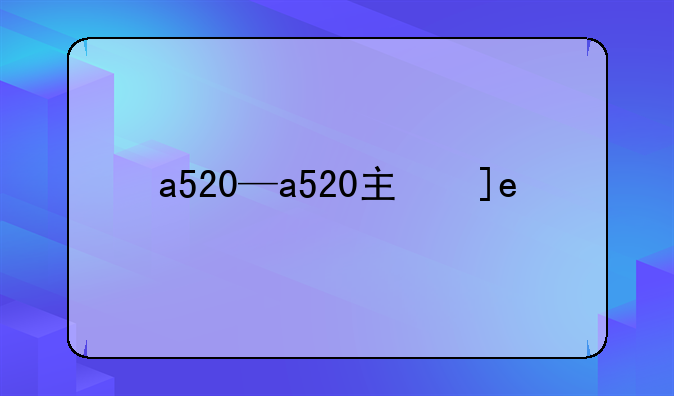 a520—a520主板