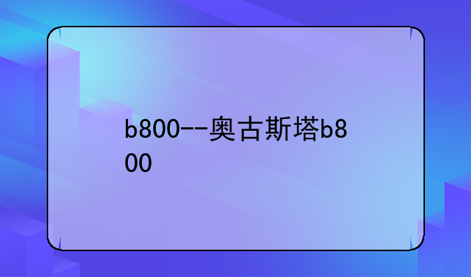 b800--奥古斯塔b800