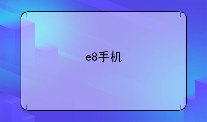 e8手机