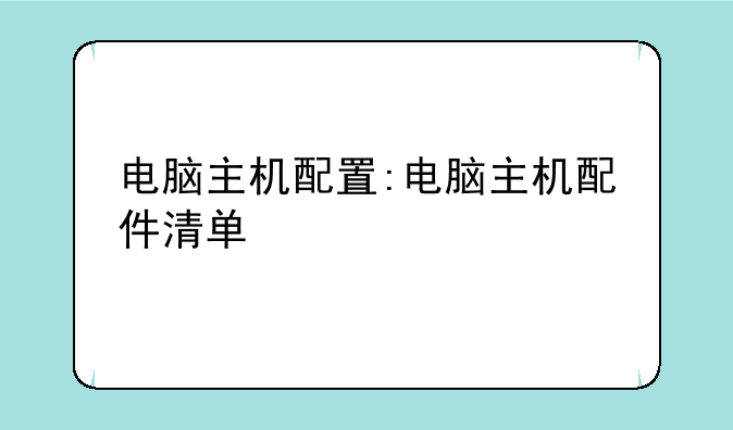 电脑主机配置:电脑主机配件清单