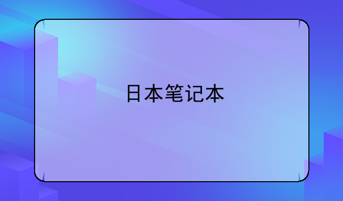 日本笔记本