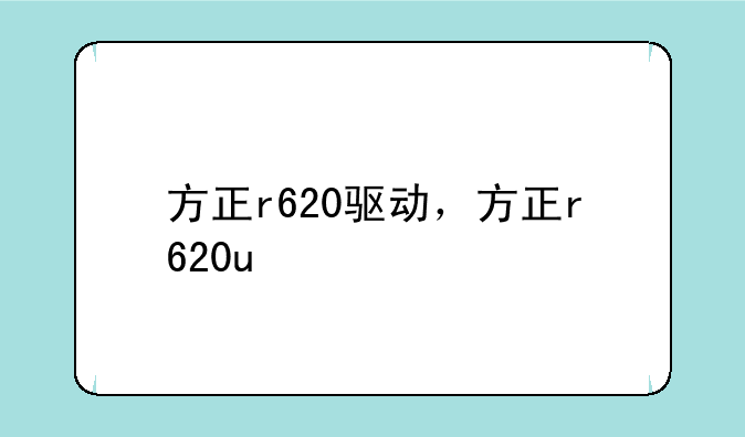 方正r620驱动，方正r620u