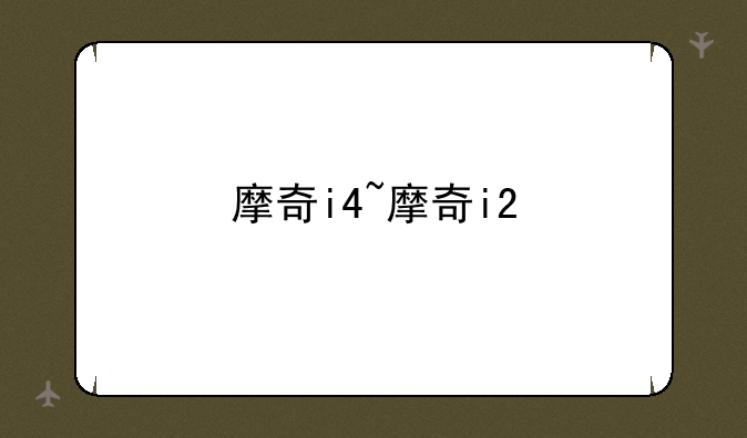 摩奇i4~摩奇i2