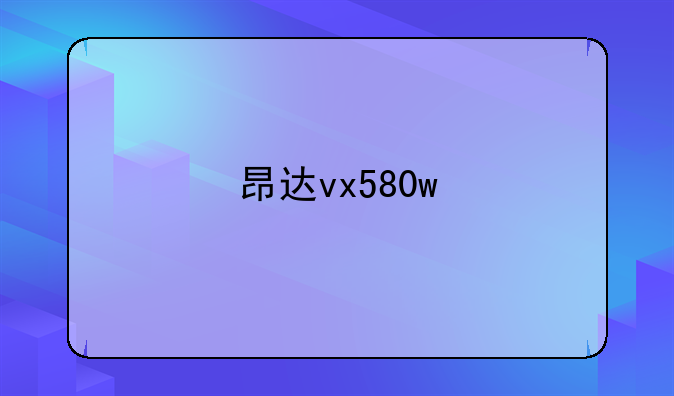 昂达vx580w