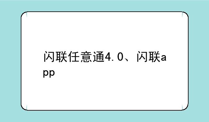 闪联任意通4.0、闪联app