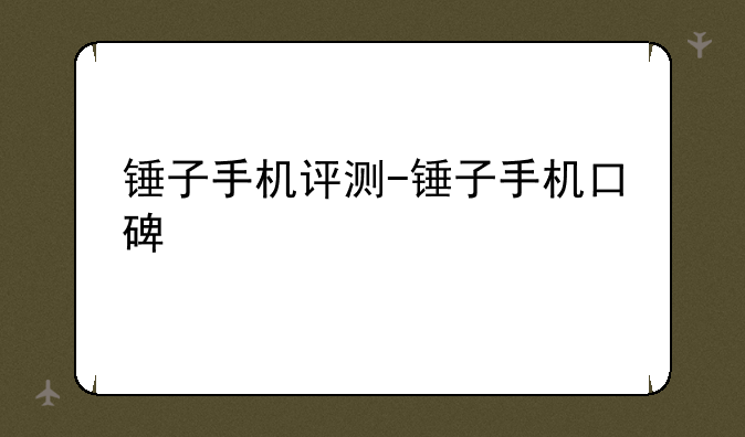 锤子手机评测-锤子手机口碑