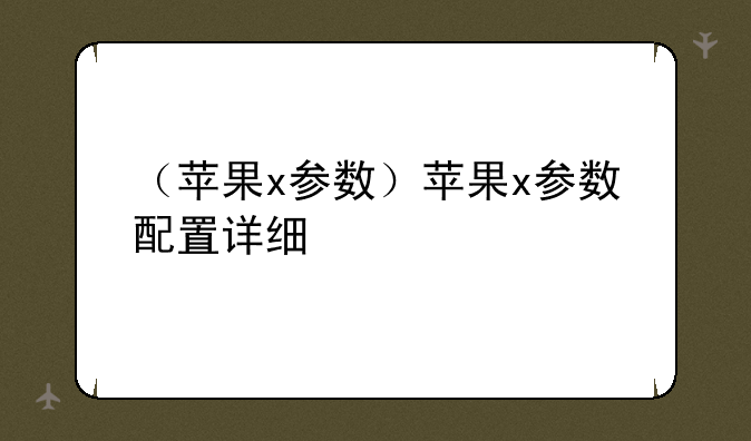 （苹果x参数）苹果x参数配置详细