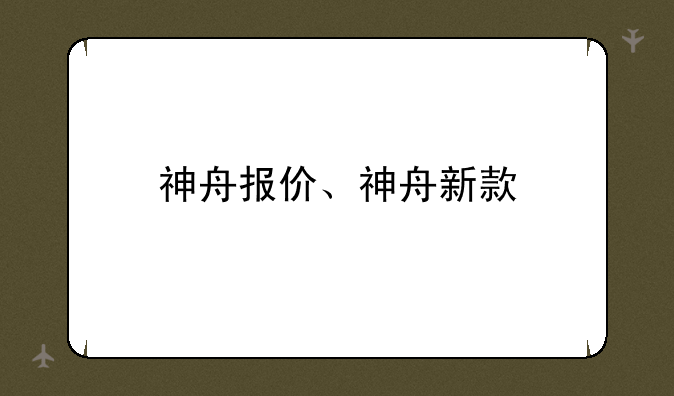 神舟报价、神舟新款