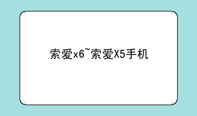 索爱x6~索爱X5手机