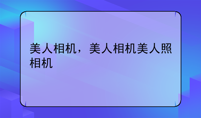 美人相机，美人相机美人照相机