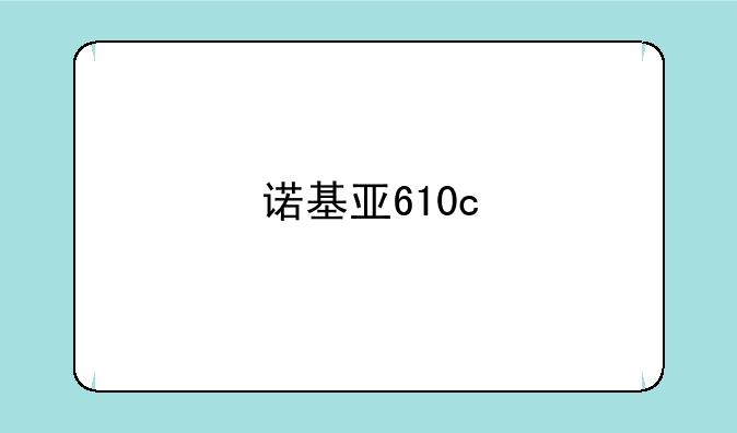 诺基亚610c