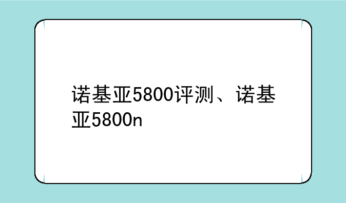 诺基亚5800评测、诺基亚5800n