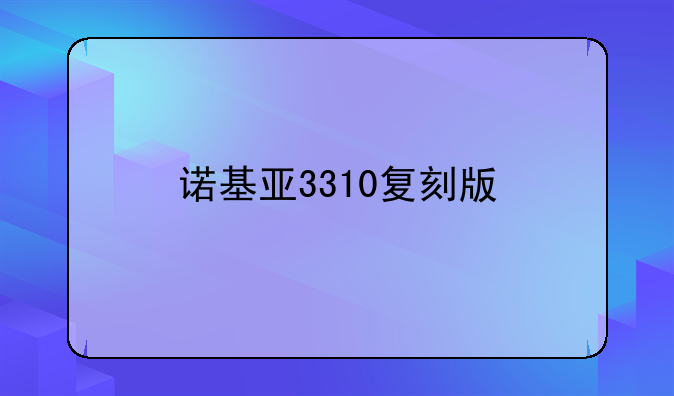诺基亚3310复刻版