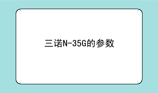 三诺N-35G的参数