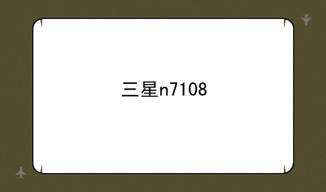 三星n7108
