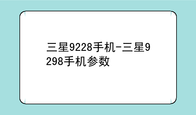 三星9228手机-三星9298手机参数