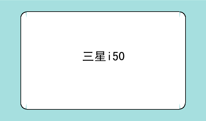 三星i50