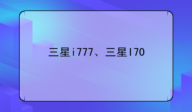 三星i777、三星I70