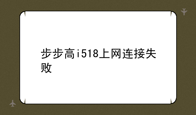 步步高i518上网连接失败