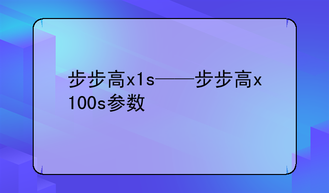 步步高x1s——步步高x100s参数