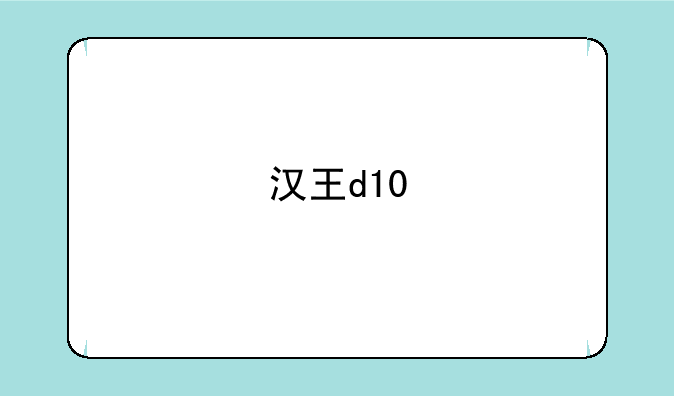 汉王d10