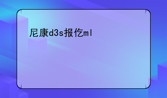 尼康d3s报价——尼康d3s上市时间