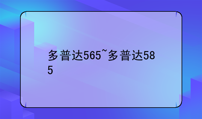 多普达565~多普达585